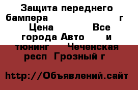 Защита переднего бампера Renault Daster/2011г. › Цена ­ 6 500 - Все города Авто » GT и тюнинг   . Чеченская респ.,Грозный г.